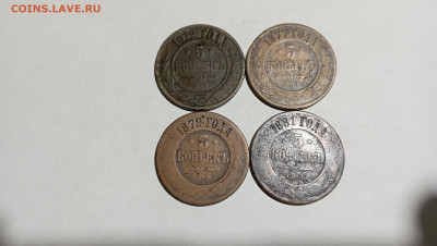 5 копеек 1872-81гг.  4шт. До 02.09.24г. В 22-00 мск - IMG_20240830_191757