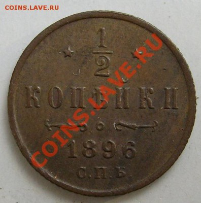 1.2 копейки 1896 до 29 января 23 - 00 мск - S6301557.JPG