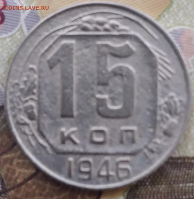 10 копеек 1956, 1957, 15 копеек 1946. - 20240831_085913