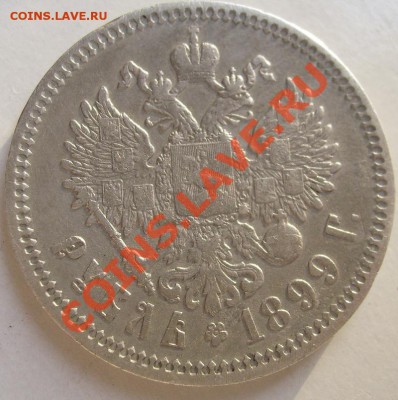 1 рубль 1899 до 29 января 23 - 00 мск - S6301565.JPG