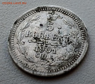 5 копеек 1901 АР - Screenshot_20240831_103831