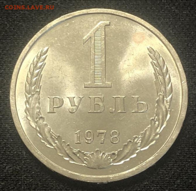 1 рубль 1978 аUNC - IMG_2340
