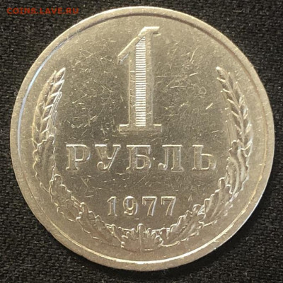 1 рубль 1977 годовик Очень хороший - IMG_2342