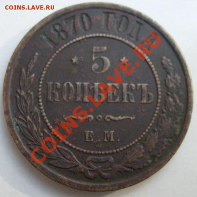 5 копеек 1870 до 29 января 23 - 00 мск - S6301322.JPG