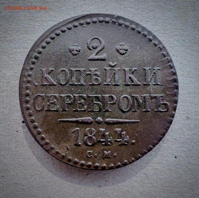 2 копейки серебром 1844 см до 6.09.2024 - IMG_2993