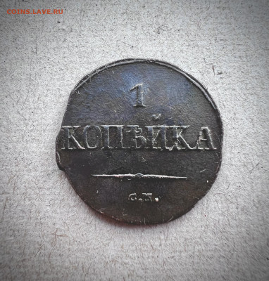 1 копейка 1831 см до 6.09.2024 - IMG_3015
