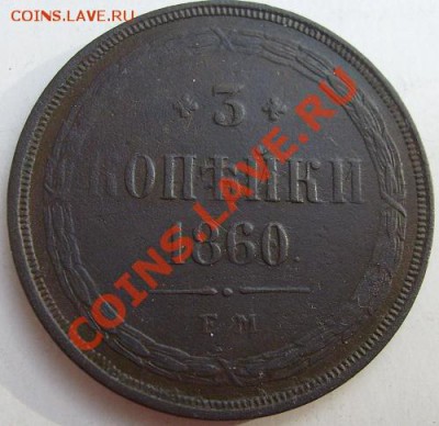 3 копейки 1860 до 29 января 23 - 00 мск - S6301327.JPG