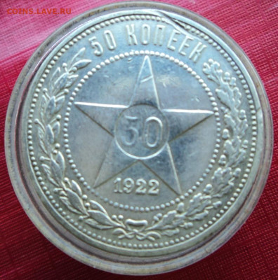 50 копеек 1922 АГ бюджетный - DSC09716.JPG