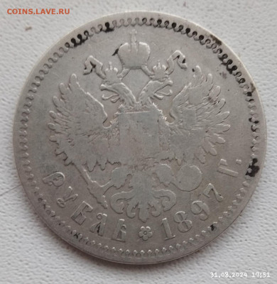 1 рубль 1897г. ** до 5.09 - IMG_20240831_175254