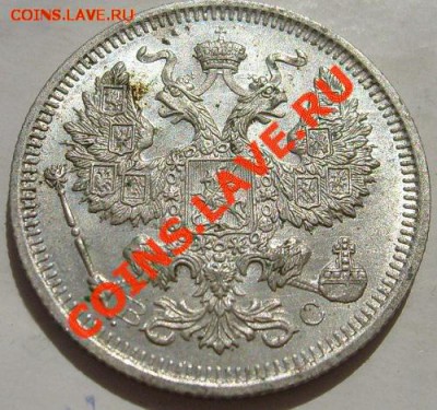 20 копеек 1915 штемпельные до 26 января 23-00 мск - S6300922.JPG