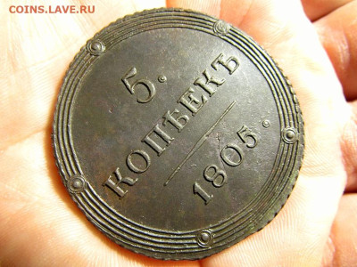 5 копеек 1805 КМ вес 43.82гр. UNC до 06.09.2024 22:00 по мск - 5К 1805 КМ 43,82гр (2)