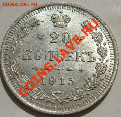 20 копеек 1915 штемпельные до 26 января 23-00 мск - S6300920.JPG