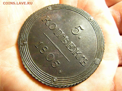 5 копеек 1805 КМ вес 43.82гр. UNC до 06.09.2024 22:00 по мск - 5К 1805 КМ 43,82гр (3)