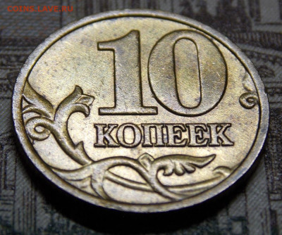 Редкая 10 копеек 2002М шт.1.3 Б2 - DSCN0081.JPG