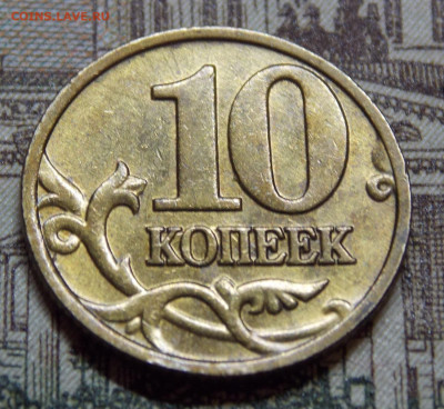 Редкая 10 копеек 2002М шт.1.3 Б2 - DSCN0080.JPG