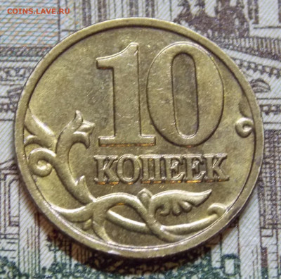 Редкая 10 копеек 2002М шт.1.3 Б2 - DSCN0079.JPG