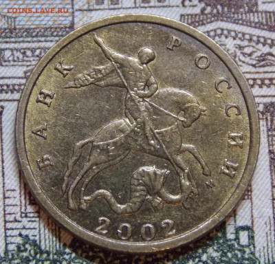 Редкая 10 копеек 2002М шт.1.3 Б2 - DSCN0076.JPG
