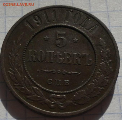 5 копеек 1911г. до 5.09.24 22ч.00мин мск - SAM_0332.JPG
