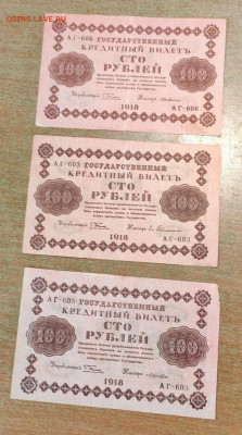 100 рублей 1918 3 шт до 5,09,2024 22 00 по МСК - IMG20240901111114