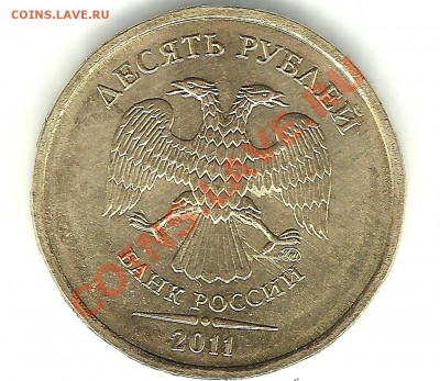10 рублей 2011 года - 2453456