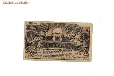 1 карбованец 1918 Житомир до 5,09,2024 22 00 по МСК - Scan2024-08-25_135533