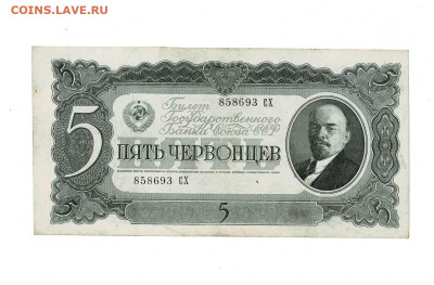 5 червонцев 1937 до 5,09,2024 22 00 по МСК - Scan2024-08-25_140853