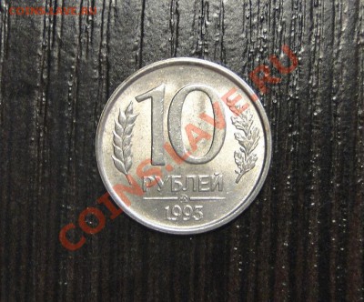 10 рублей 1993 Немагнитная! Штемпельный блеск!!! - DSC06059.JPG