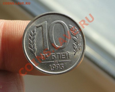 10 рублей 1993 Немагнитная! Штемпельный блеск!!! - DSC06048.JPG
