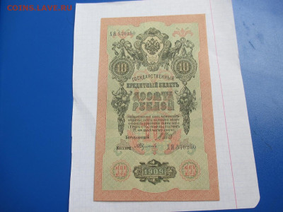 10 рублей 1909 год. - IMG_1822.JPG