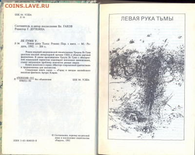 Урсула Ле Гуин "Левая рука тьмы" - левая рука тьмы0002