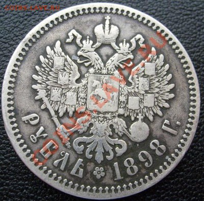1 рубль 1898 до 29 января 23 - 00 мск - S6302058.JPG
