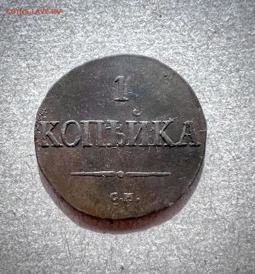 1 копейка 1831 см до 7.09.2024 - IMG_3100