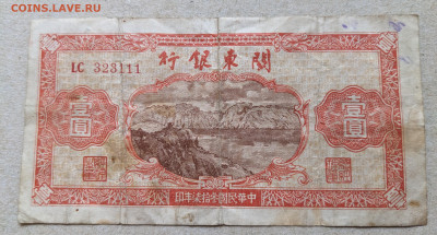 Китай (Квантунг) 1 юань 1948 до 22-00 05.09 - PXL_20240831_063527469~2
