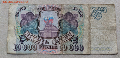Россия 10000 рублей 1993 (выпуск 1994) до 22-00 05.09 - PXL_20240831_141457273~2