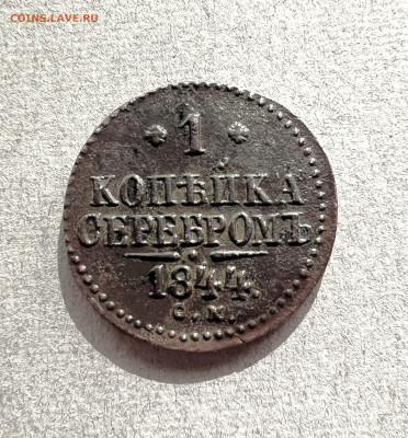 1 копейка серебром 1844 см до 7.09.2024 - IMG_3119