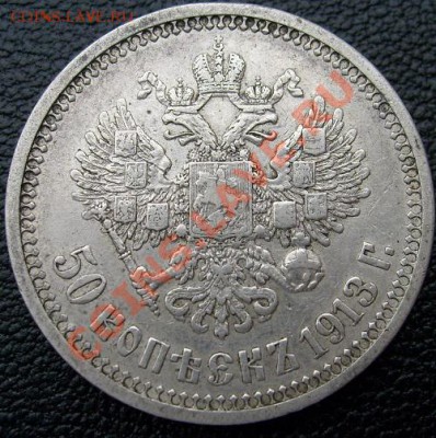 50 копеек 1913 до 29 января 23 - 00 мск - S6302055.JPG