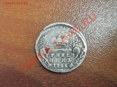 Оценка ГривенникЪ 1745 - гривенник (3).JPG