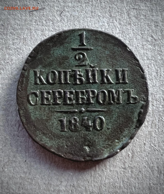 2 копейки серебром 1840 до 7.09.2024 - IMG_3137