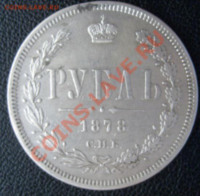 1 рубль 1878 до 29 января 23 - 00 мск - S6302061.JPG