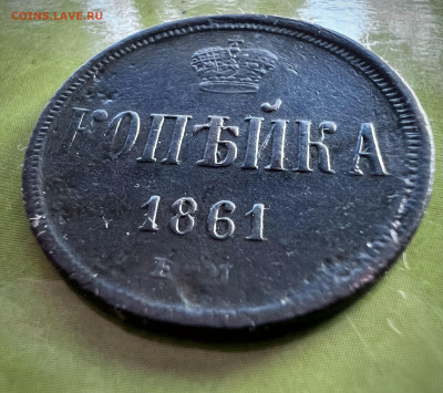 1 копейка 1861 ем до 7.09.2024 - IMG_3157