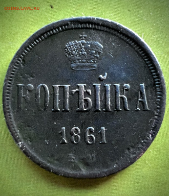 1 копейка 1861 ем до 7.09.2024 - IMG_3156