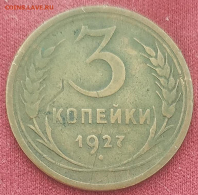 3 копейки 1927 до 04.09.24 - IMG_20240901_152857