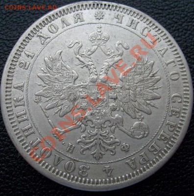 1 рубль 1878 до 29 января 23 - 00 мск - S6302054.JPG