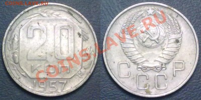 20 копеек 1957г. до 31.01.12 в 22:00 МСК - 20к1957