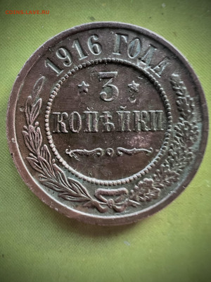 3 копейки 1916 до 7.09.2024 - IMG_3166
