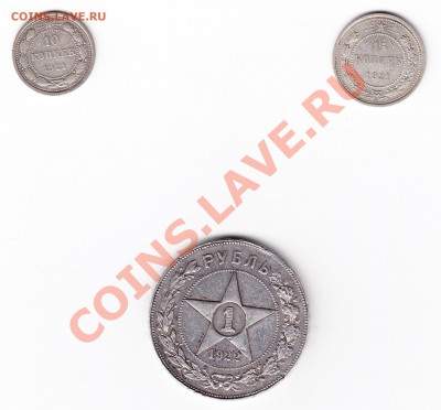 Рубль 1922, 10 и 15 копеек 1921 - 1922