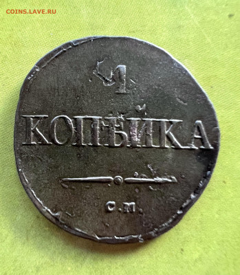 1 копейка 1831 см до 7.09.2024 - IMG_3187