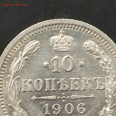 10 копеек 1906 в коллекцию до 07.09.24 г. в 22:00 - 1725200348707