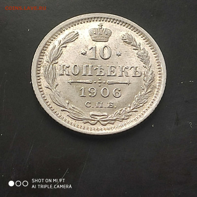 10 копеек 1906 в коллекцию до 07.09.24 г. в 22:00 - 1725200348703