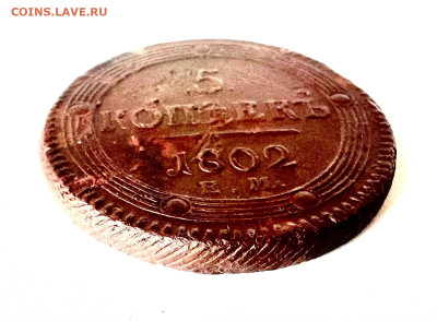 5 копеек 1802 на оценку - 1725201721920